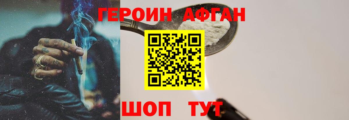 Героин Афган Отрадное